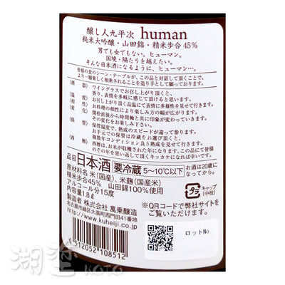 醸し人九平次 (釀し人九平次) human 純米大吟醸 山田錦45 1800ml (禮盒裝)