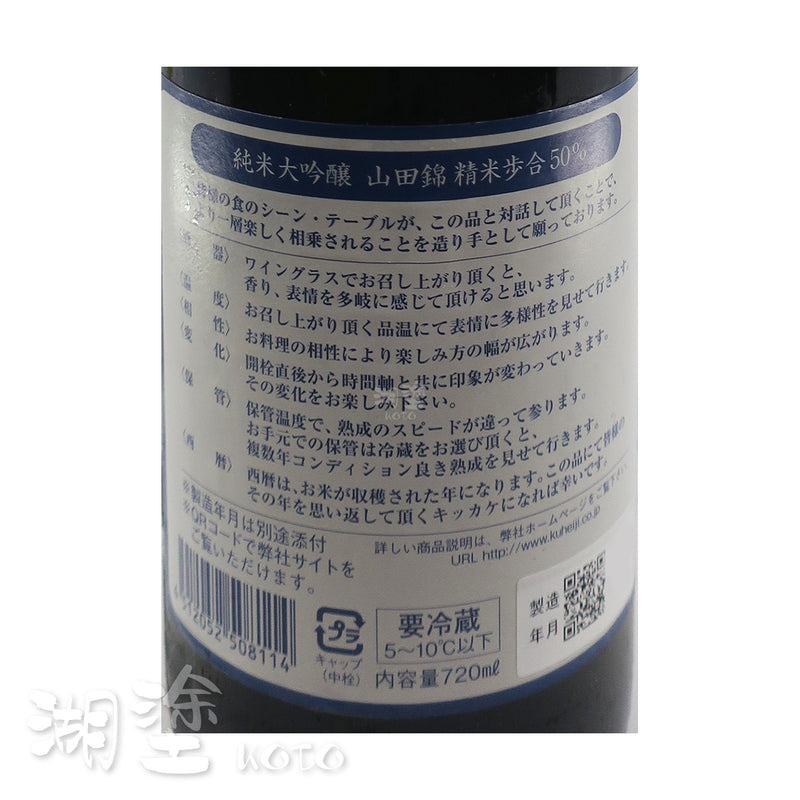 醸し人九平次 (釀し人九平次)　純米大吟釀　山田錦50　720ml