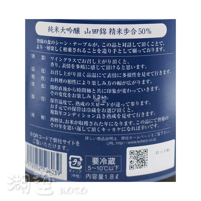 醸し人九平次 (釀し人九平次) 純米大吟醸 山田錦50 1800ml