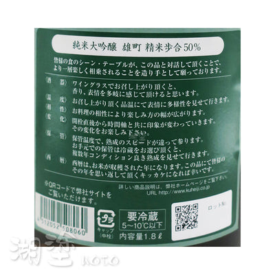 醸し人九平次 (釀し人九平次) 純米大吟醸 雄町50 1800ml