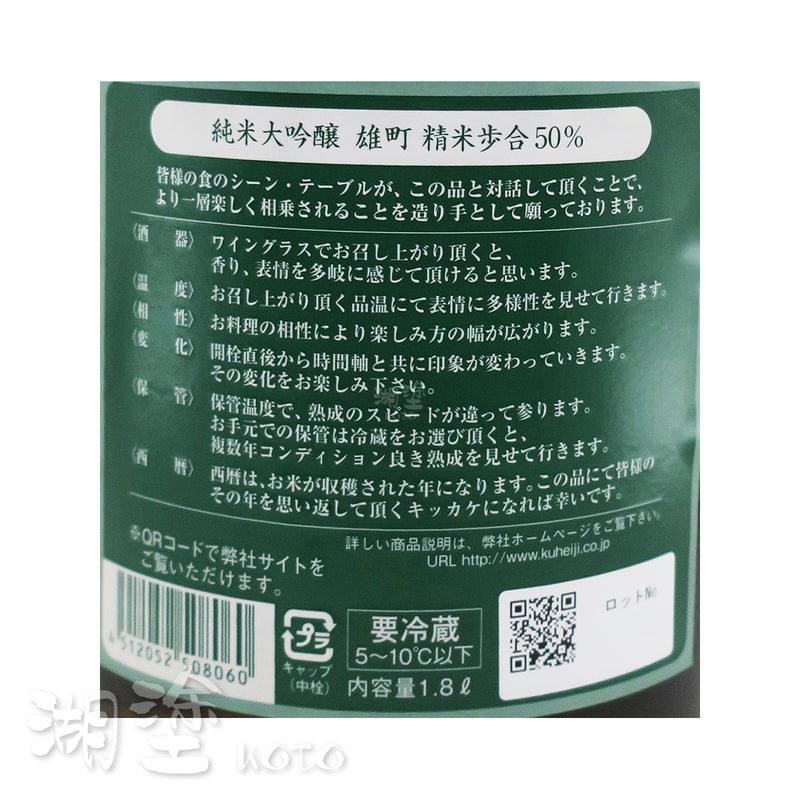 醸し人九平次 (釀し人九平次) 純米大吟醸 雄町50 1800ml