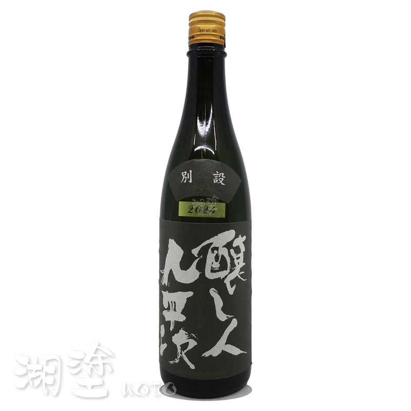 醸し人九平次 (釀し人九平次) 別設 第四幕 静謐な未来 720ml