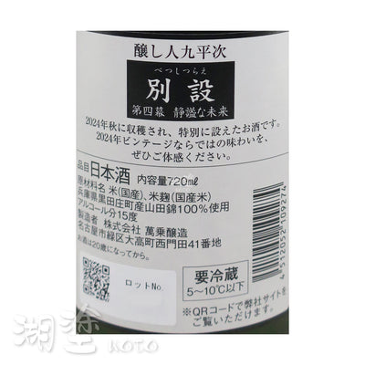 醸し人九平次 (釀し人九平次) 別設 第四幕 静謐な未来 720ml