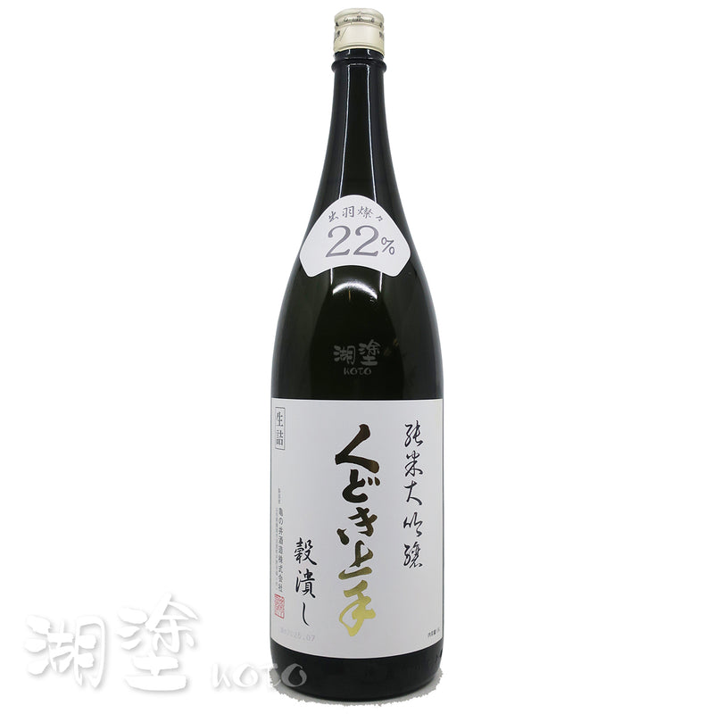 くどき上手 (口説上手) 穀潰し 出羽燦々22 純米大吟醸 生詰 1800ml