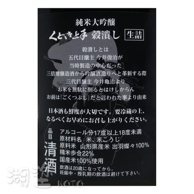 くどき上手 (口説上手) 穀潰し 出羽燦々22 純米大吟醸 生詰 1800ml