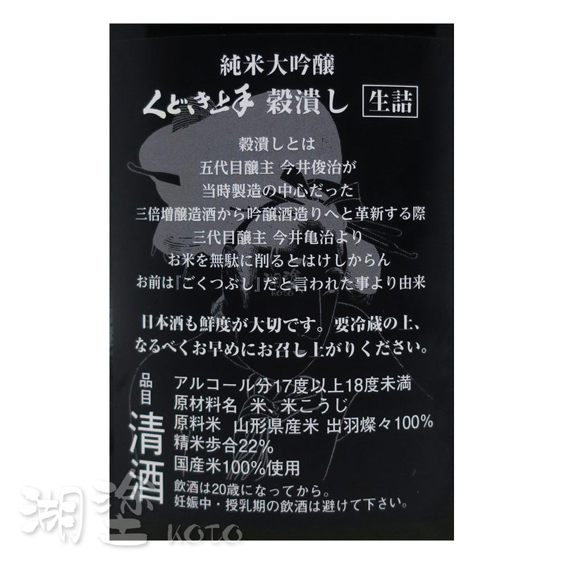 くどき上手 (口説上手) 穀潰し 出羽燦々22 純米大吟醸 生詰 1800ml