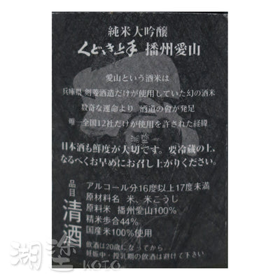 くどき上手 (口説上手) 播州愛山44 純米大吟醸 生詰 1800ml