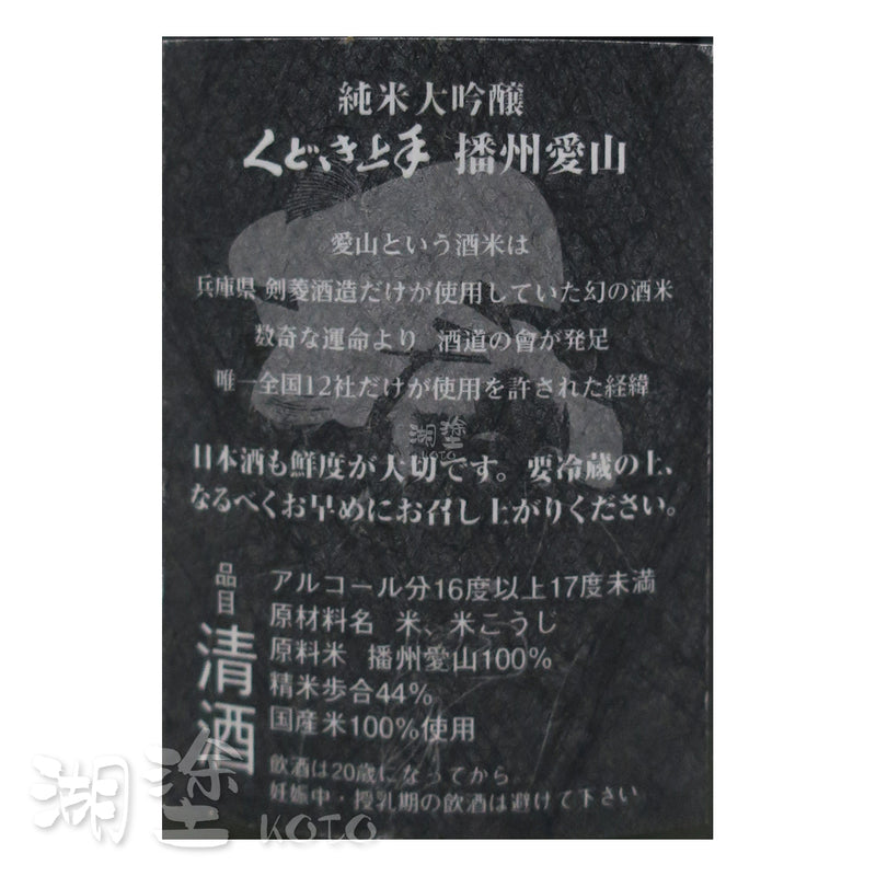 くどき上手 (口説上手) 播州愛山44 純米大吟醸 生詰 1800ml