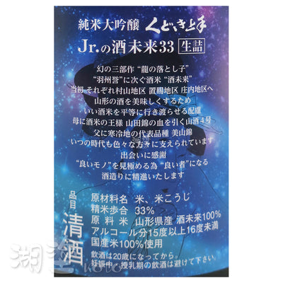 くどき上手 (口説上手) Jr.の酒未来33 純米大吟醸 生詰 720ml