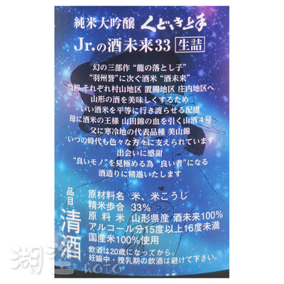 くどき上手 (口説上手) Jr.の酒未来33 純米大吟醸 生詰 1800ml