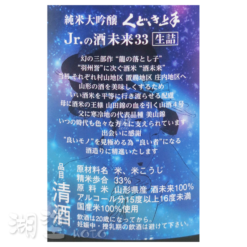 くどき上手 (口説上手) Jr.の酒未来33 純米大吟醸 生詰 1800ml