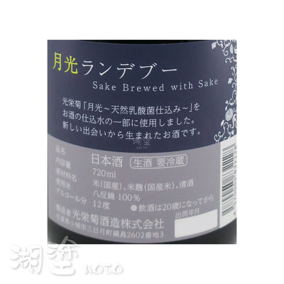 光栄菊 (光榮菊) 月光ランデブー (Rendezvous) 生酒 720ml