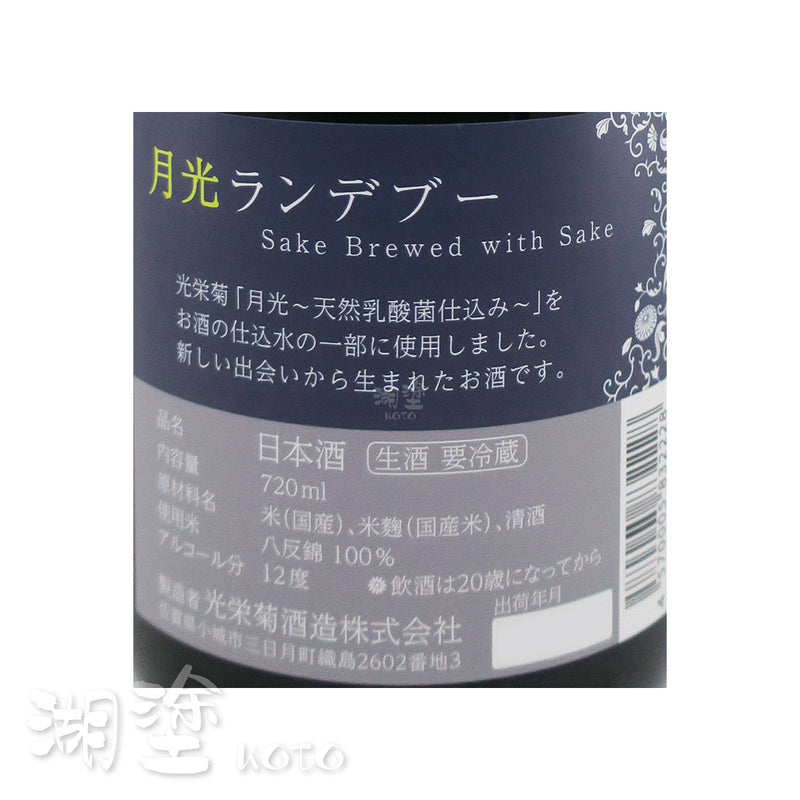 光栄菊 (光榮菊) 月光ランデブー (Rendezvous) 生酒 720ml