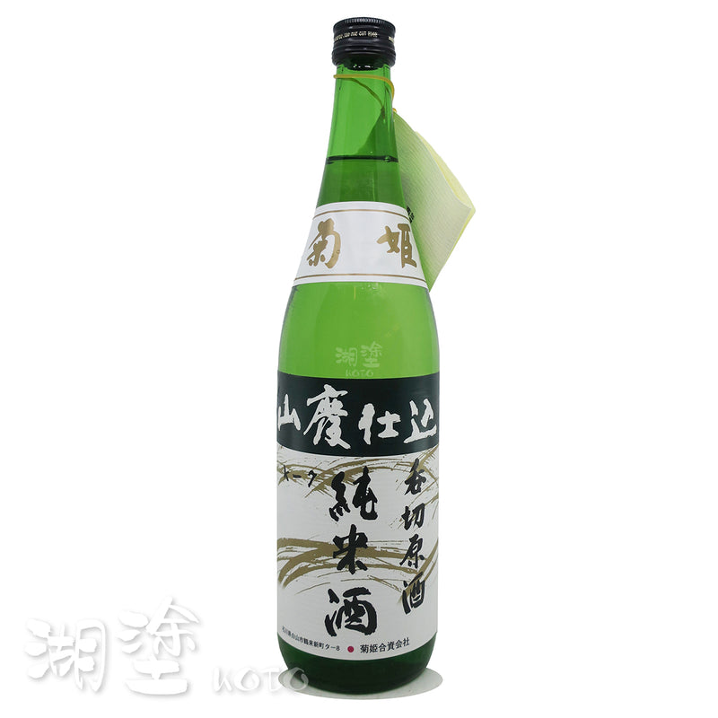 菊姫 山廃仕込 純米 吞切原酒 720ml