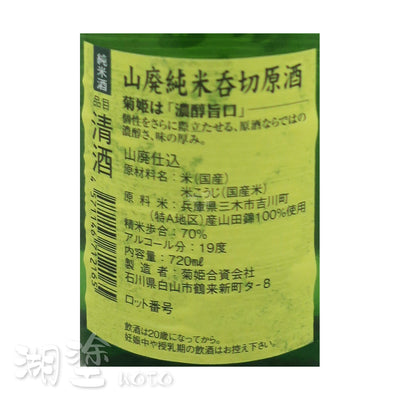 菊姫 山廃仕込 純米 吞切原酒 720ml