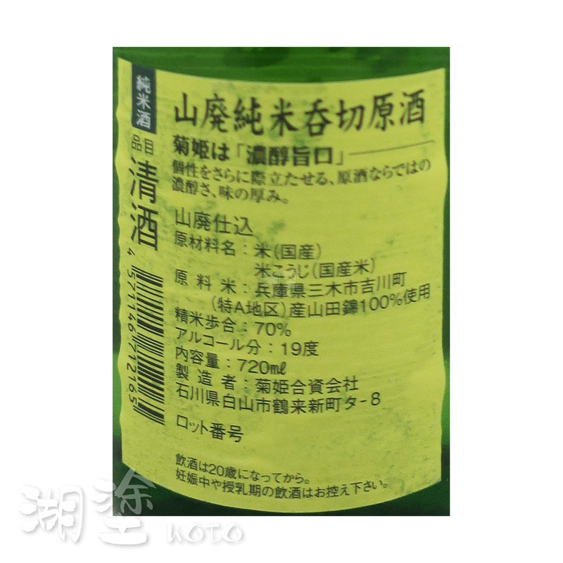 菊姫 山廃仕込 純米 吞切原酒 720ml