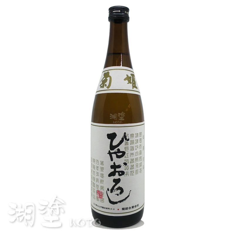 菊姫 ひやおろし(冷卸) 純米酒 生詰 720ml