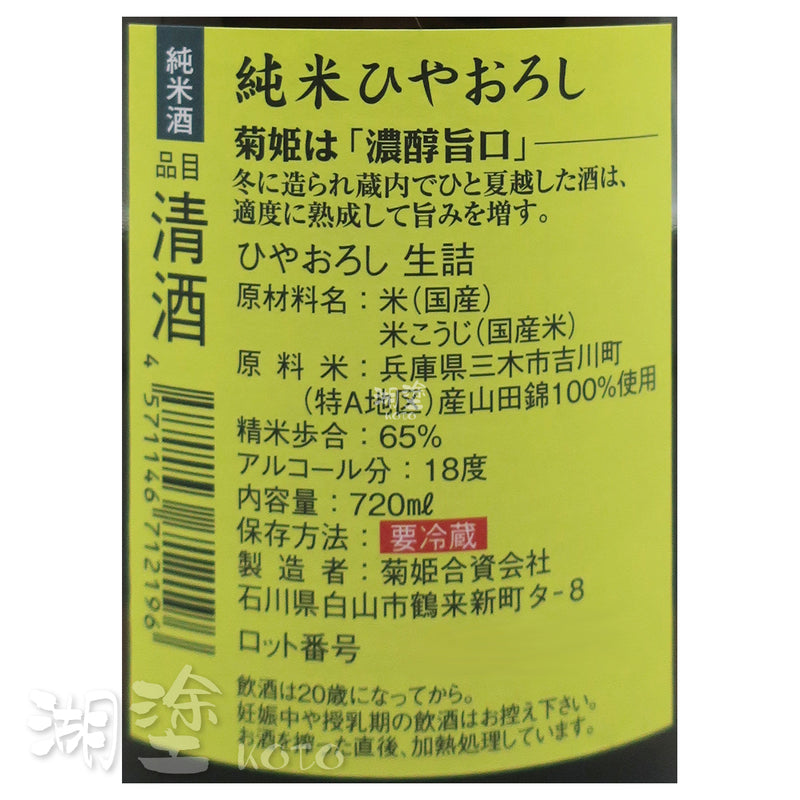 菊姫 ひやおろし(冷卸) 純米酒 生詰 720ml