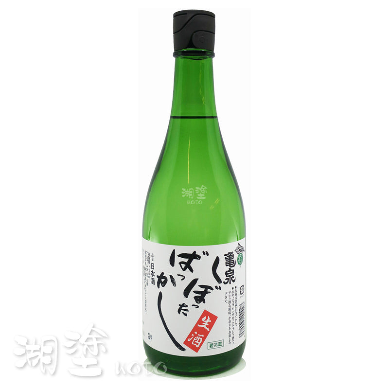 亀泉 (龜泉) しぼったばっかし (初榨) 生酒 720ml