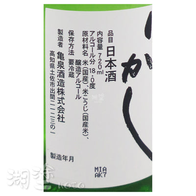 亀泉 (龜泉) しぼったばっかし (初榨) 生酒 720ml