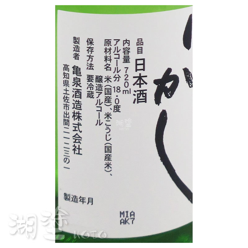 亀泉 (龜泉) しぼったばっかし (初榨) 生酒 720ml