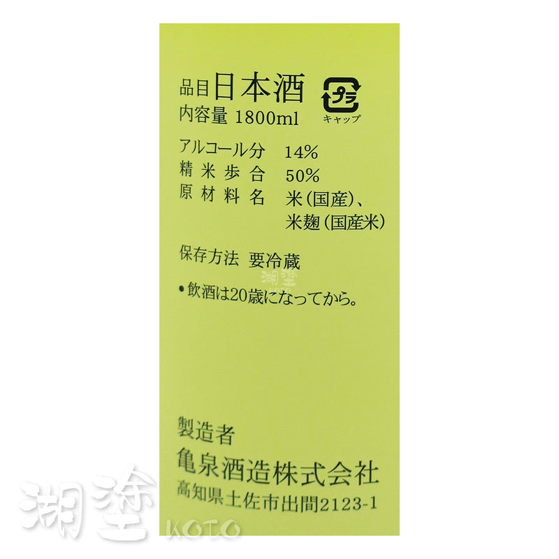 亀泉 (龜泉) 純米吟醸 CEL-24 吟の夢 生原酒 1800ml