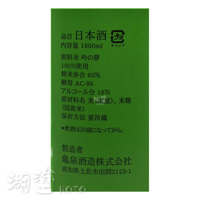 亀泉 (龜泉) 純米吟醸 無濾過 生原酒 1800ml