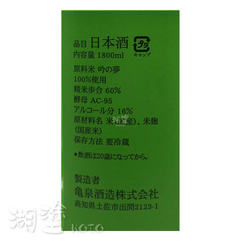 亀泉 (龜泉) 純米吟醸 無濾過 生原酒 1800ml