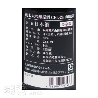 亀泉 (龜泉) 純米大吟醸 原酒 CEL-24 山田錦 720ml (禮盒裝)