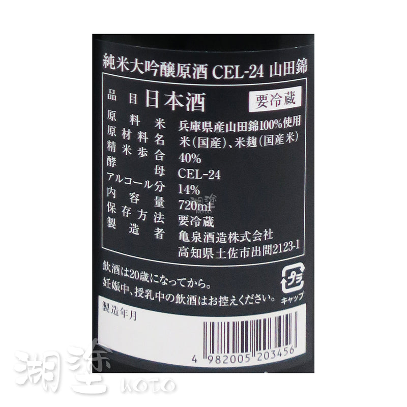 亀泉 (龜泉) 純米大吟醸 原酒 CEL-24 山田錦 720ml (禮盒裝)