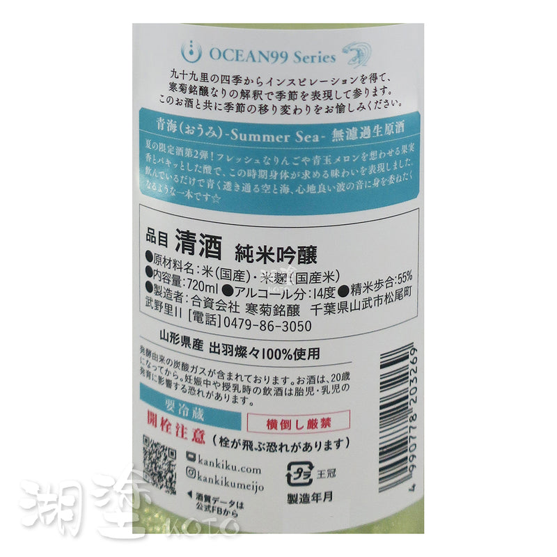 総乃寒菊 (總乃寒菊) OCEAN99 青海 Summer Sea 純米吟醸 無濾過 生原酒 720ml
