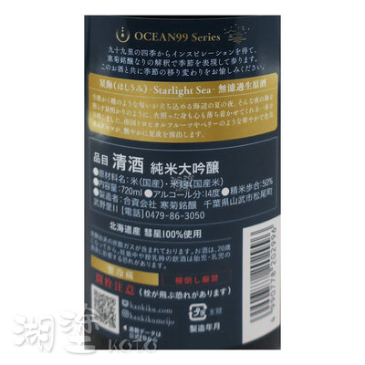 総乃寒菊 (總乃寒菊) OCEAN99 星海 Starlight Sea 純米大吟醸 無濾過 生原酒 720ml