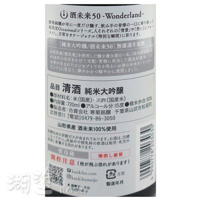 総乃寒菊 (總乃寒菊) 純米大吟釀 酒未來50 Wonderland 無濾過 生原酒 720ml
