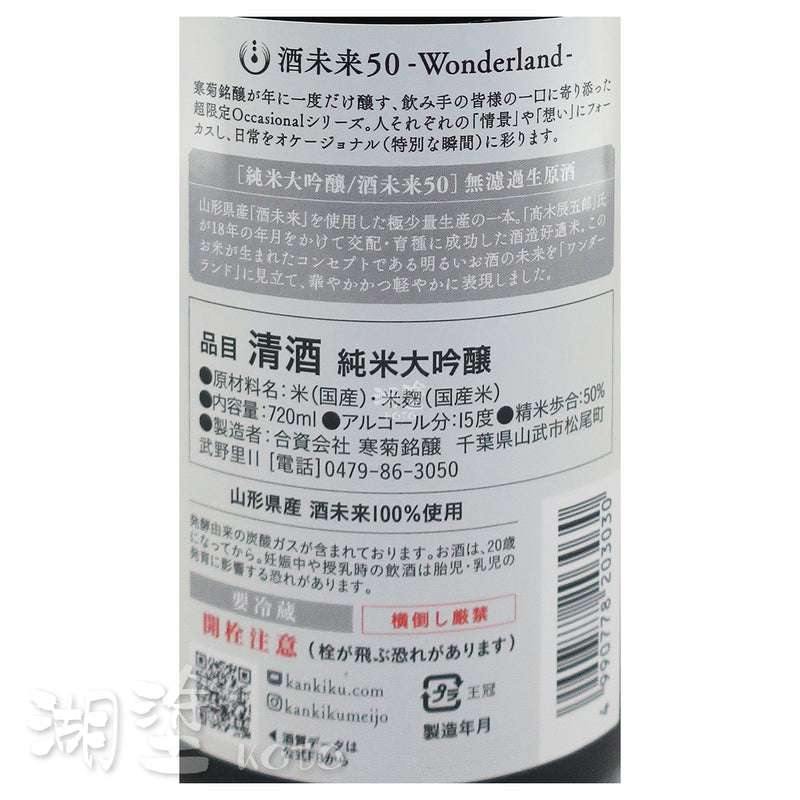 総乃寒菊 (總乃寒菊) 純米大吟釀 酒未來50 Wonderland 無濾過 生原酒 720ml