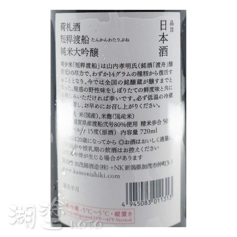 加茂錦 荷札 短稈渡船 純米大吟醸 無濾過 原酒 720ml