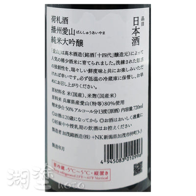 加茂錦 荷札 播州愛山 純米大吟醸 原酒 720ml