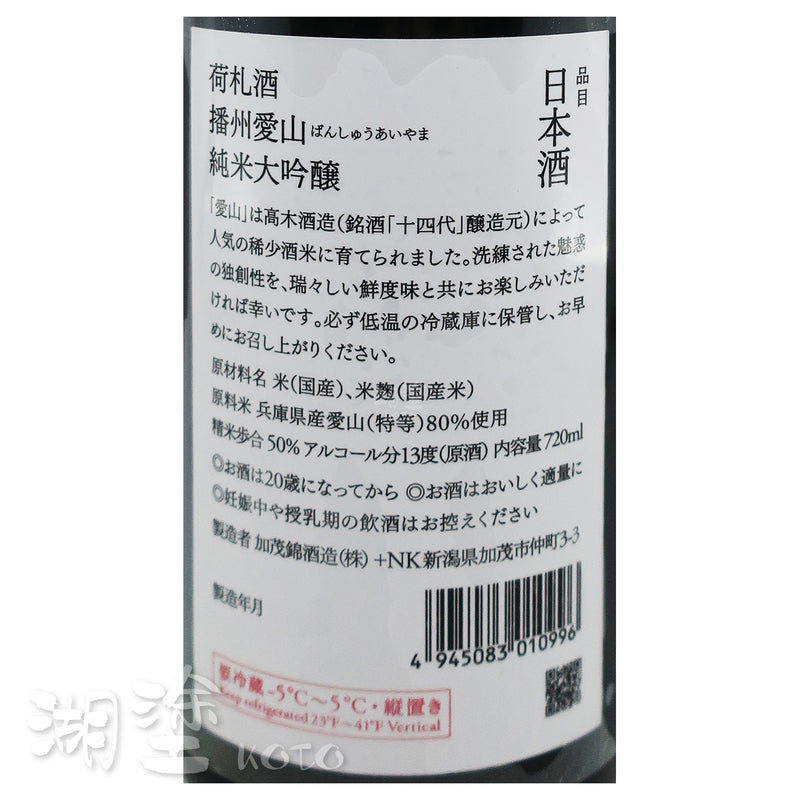 加茂錦 荷札 播州愛山 純米大吟醸 原酒 720ml