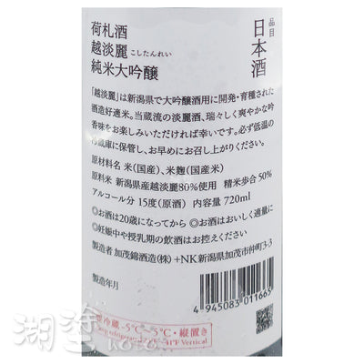 加茂錦 荷札 越淡麗 純米大吟醸 原酒 720ml