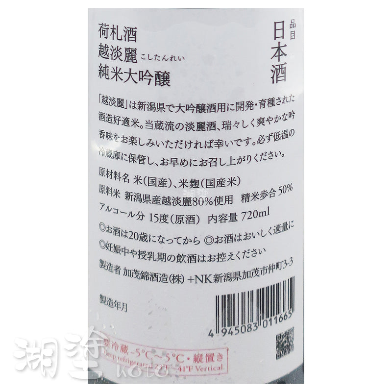 加茂錦 荷札 越淡麗 純米大吟醸 原酒 720ml