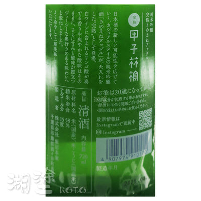 甲子 完熟甲子林檎 純米吟醸 720ml