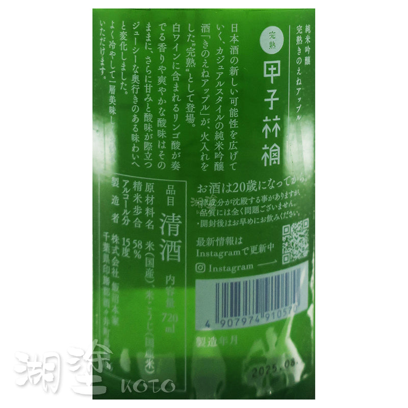 甲子 完熟甲子林檎 純米吟醸 720ml