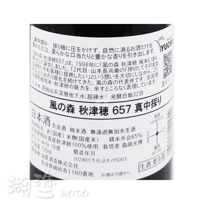 風の森 (風之森) 秋津穂657 純米 真中採り 無濾過 生原酒 720ml