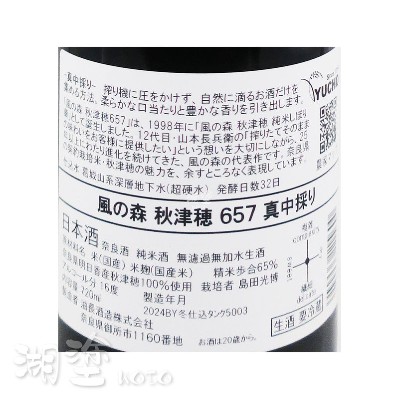 風の森 (風之森) 秋津穂657 純米 真中採り 無濾過 生原酒 720ml