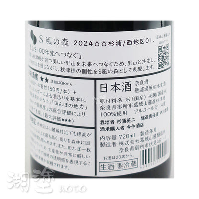 S風の森 杉浦 西地区01 無濾過 生原酒 720ml
