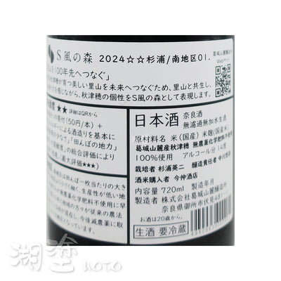 S風の森 (風之森) 杉浦 南地区01 純米 無濾過 生原酒 720ml