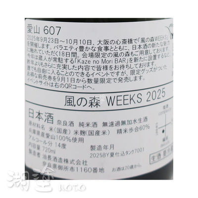 風の森 (風之森) WEEKS 2025 愛山607 無濾過 生原酒 720ml
