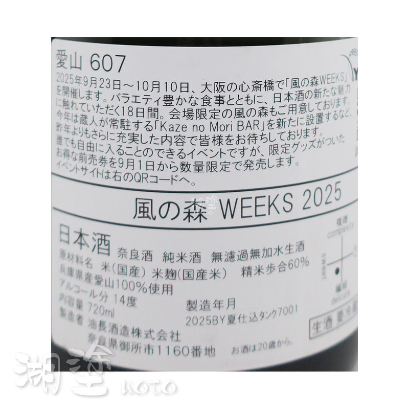 風の森 (風之森) WEEKS 2025 愛山607 無濾過 生原酒 720ml