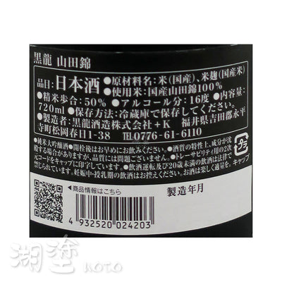 黒龍 (黑龍) 山田錦 純米大吟醸 720ml