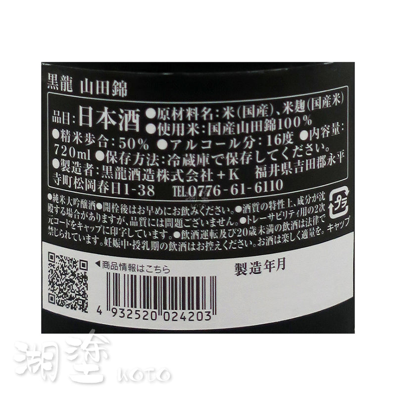 黒龍 (黑龍) 山田錦 純米大吟醸 720ml