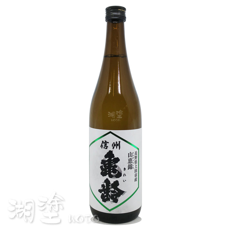 信州亀齢 (信州龜齡) 山恵錦 純米吟釀 720ml